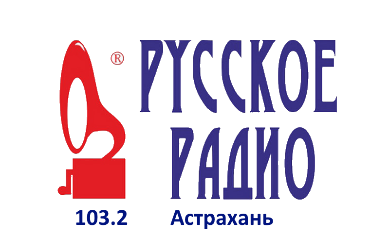 Русское Радио 103.2 FM, г. Астрахань